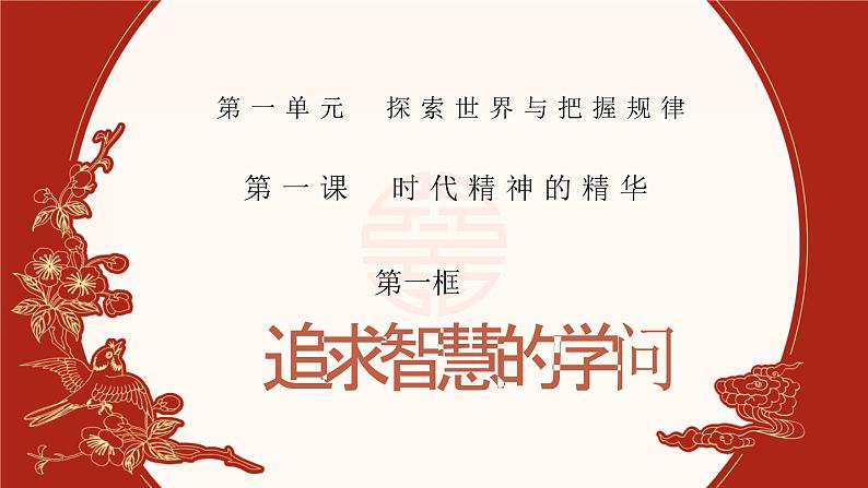 1.1追求智慧的学问  课件-2023-2024学年高中政治统编版必修四哲学与文化 (3)第1页