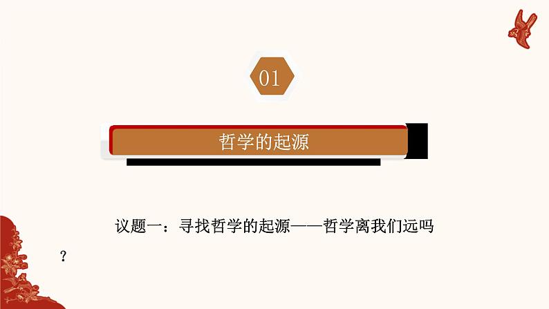 1.1追求智慧的学问  课件-2023-2024学年高中政治统编版必修四哲学与文化 (3)第8页