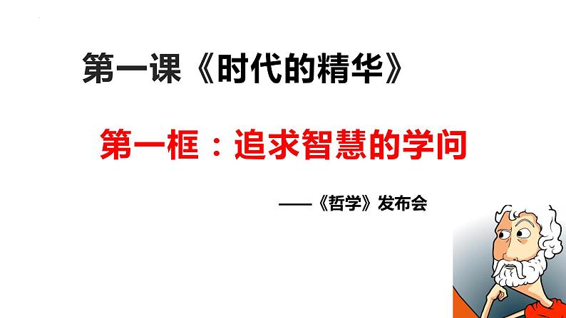 1.1追求智慧的学问 课件-2023-2024学年高中政治统编版必修四哲学与文化第2页