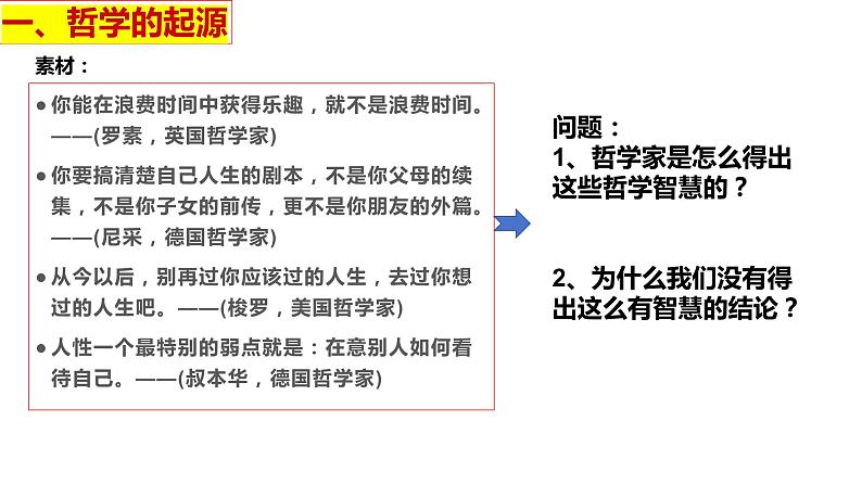 1.1追求智慧的学问 课件-2023-2024学年高中政治统编版必修四哲学与文化第5页