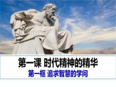 1.1追求智慧的学问课件-2023-2024学年高中政治统编版必修四哲学与文化