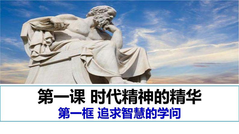 1.1追求智慧的学问课件-2023-2024学年高中政治统编版必修四哲学与文化第2页