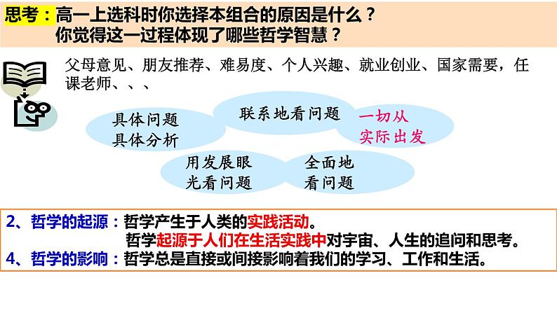 1.1追求智慧的学问课件-2023-2024学年高中政治统编版必修四哲学与文化第5页