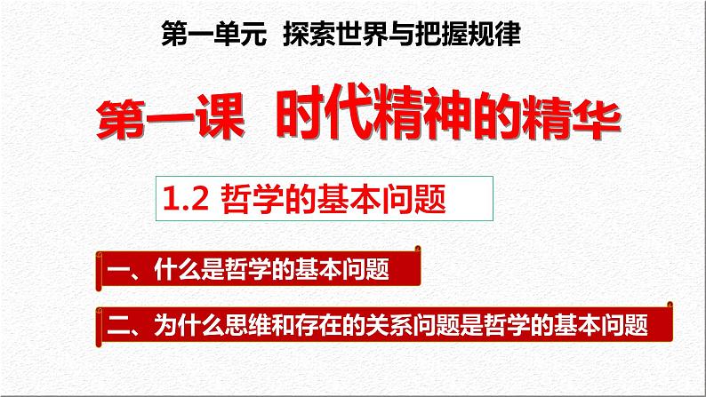 1.2  哲学的基本问题（课件）高中政治必修四哲学与文化 统编版01