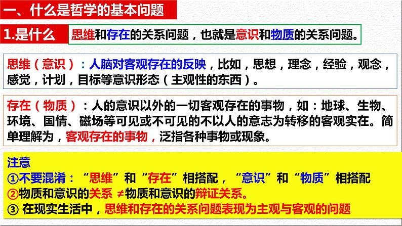 1.2  哲学的基本问题（课件）高中政治必修四哲学与文化 统编版03