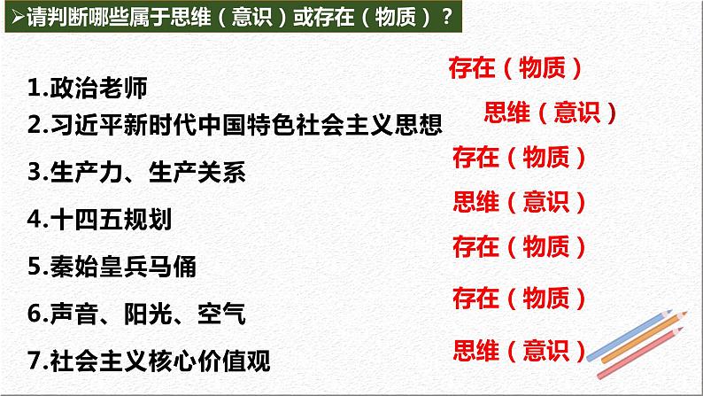 1.2  哲学的基本问题（课件）高中政治必修四哲学与文化 统编版05