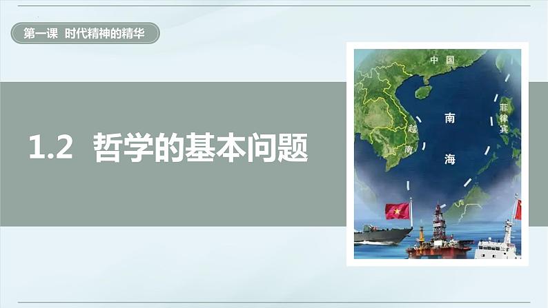 1.2 哲学的基本问题  课件-2023-2024学年高中政治统编版必修四哲学与文化第4页