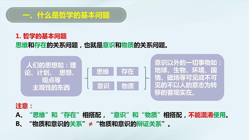 1.2 哲学的基本问题  课件-2023-2024学年高中政治统编版必修四哲学与文化第7页