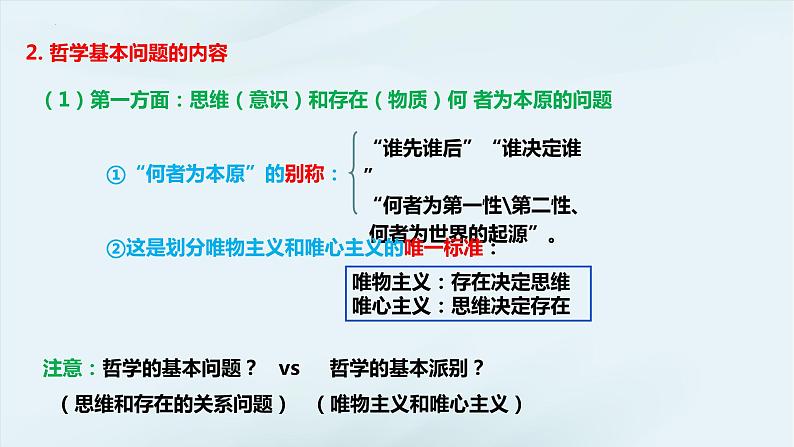 1.2 哲学的基本问题  课件-2023-2024学年高中政治统编版必修四哲学与文化第8页