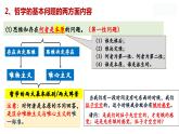 1.2 哲学的基本问题  课件-2023-2024学年高中政治统编版必修四哲学与文化 (2)