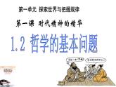 1.2 哲学的基本问题 课件-2023-2024学年高中政治统编版必修四哲学与文化