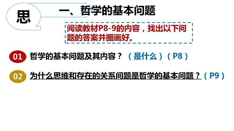 1.2 哲学的基本问题 课件-2023-2024学年高中政治统编版必修四哲学与文化04