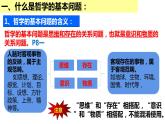 1.2 哲学的基本问题 课件-2023-2024学年高中政治统编版必修四哲学与文化