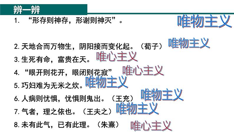 1.2 哲学的基本问题 课件-2023-2024学年高中政治统编版必修四哲学与文化08