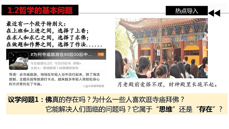 1.2 哲学的基本问题 课件-2023-2024学年高中政治统编版必修四哲学与文化(2)04