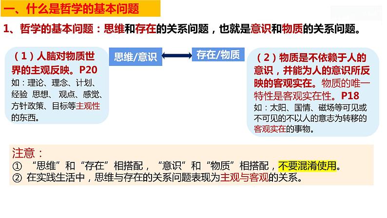 1.2 哲学的基本问题 课件-2023-2024学年高中政治统编版必修四哲学与文化(2)05