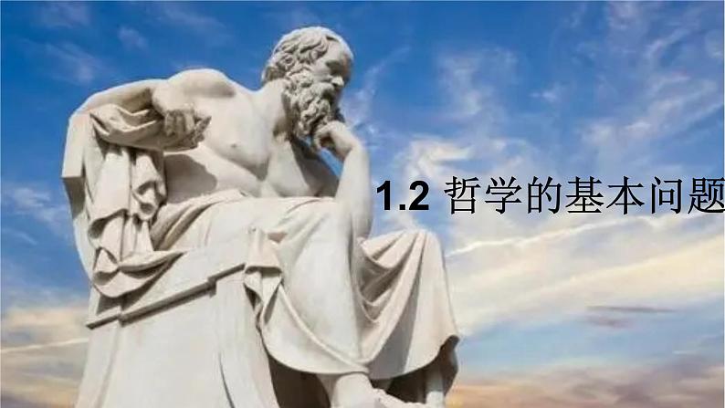 1.2 哲学的基本问题课件-2023-2024学年高中政治统编版必修四哲学与文化第1页