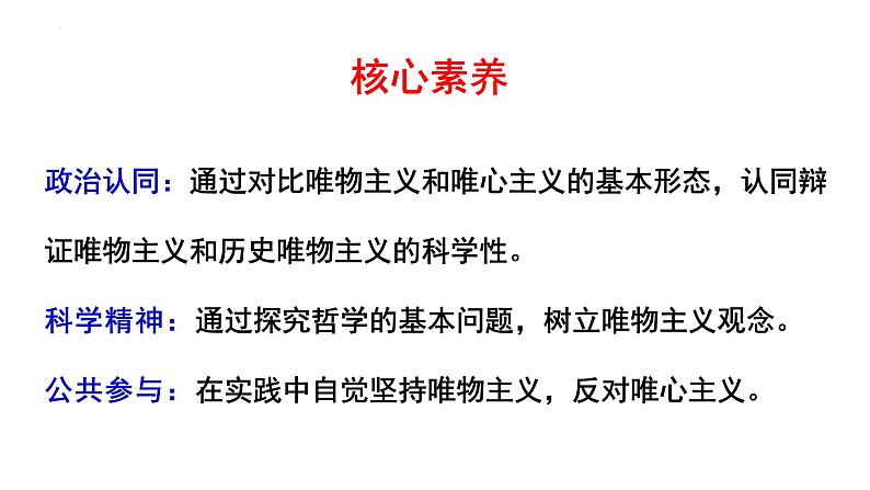 1.2 哲学的基本问题课件-2023-2024学年高中政治统编版必修四哲学与文化第2页