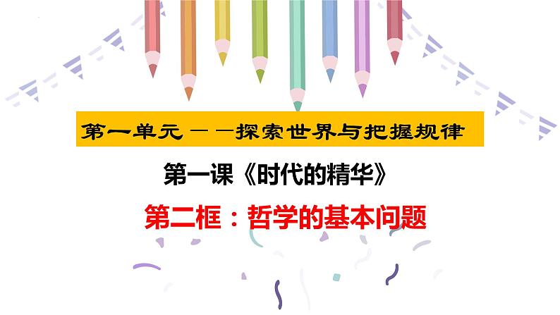 1.2 哲学的基本问题（课件）高中政治必修四哲学与文化 统编版02