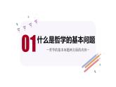 1.2 哲学的基本问题（课件）高中政治必修四哲学与文化 统编版