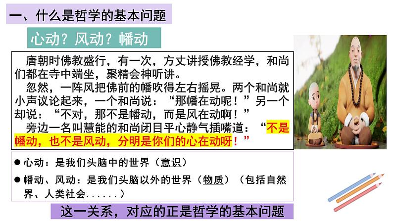 1.2 哲学的基本问题（课件）高中政治必修四哲学与文化 统编版04