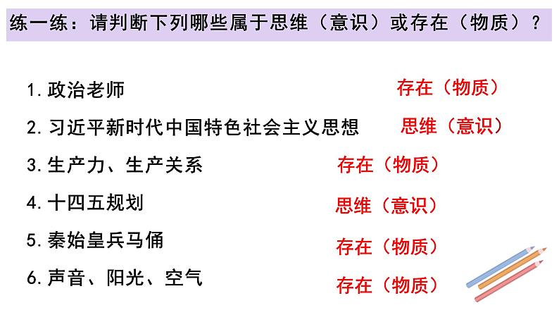 1.2 哲学的基本问题（课件）高中政治必修四哲学与文化 统编版06