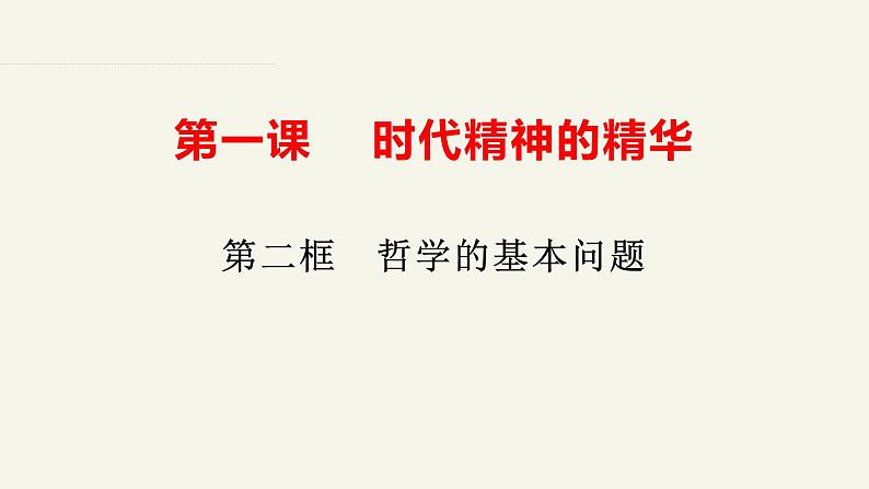 1.2哲学的基本问题  课件-2023-2024学年高中政治统编版必修四哲学与文化02