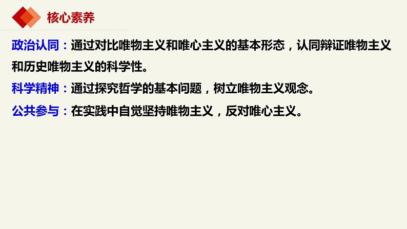 1.2哲学的基本问题  课件-2023-2024学年高中政治统编版必修四哲学与文化03