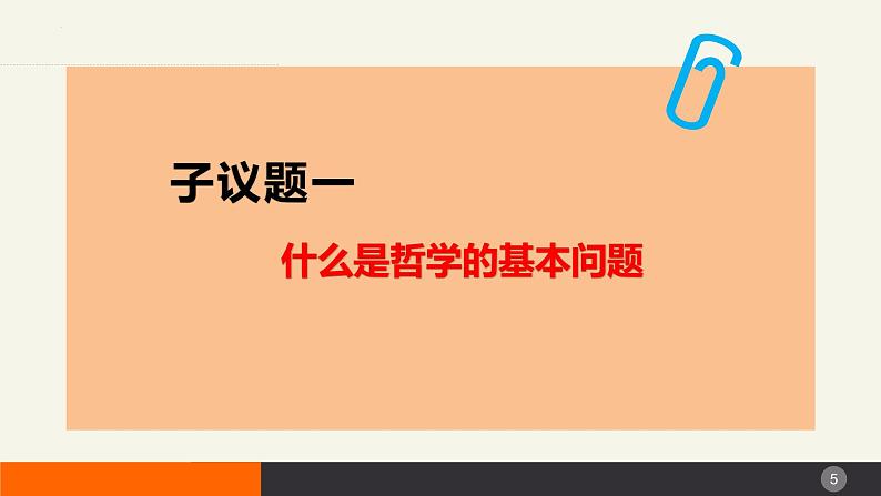 1.2哲学的基本问题  课件-2023-2024学年高中政治统编版必修四哲学与文化05