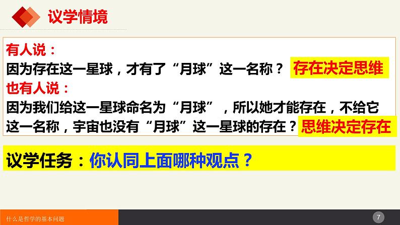 1.2哲学的基本问题  课件-2023-2024学年高中政治统编版必修四哲学与文化07