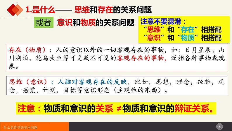 1.2哲学的基本问题  课件-2023-2024学年高中政治统编版必修四哲学与文化08