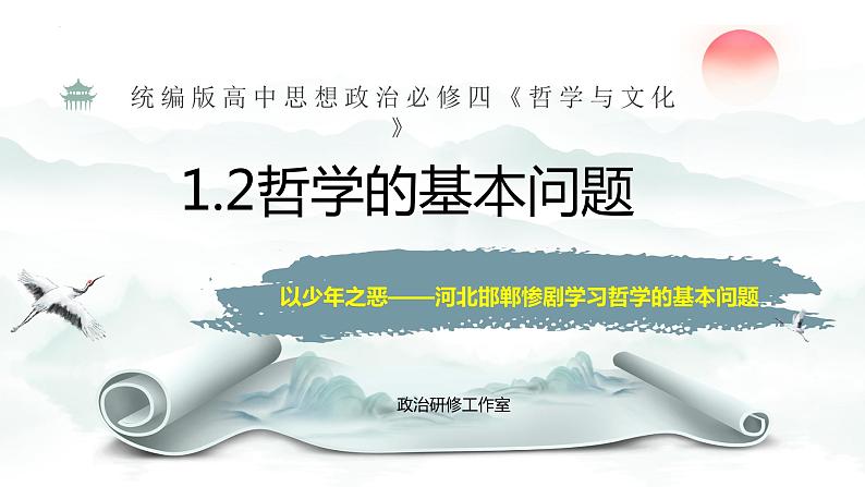 1.2哲学的基本问题  课件-2023-2024学年高中政治统编版必修四哲学与文化 (2)02