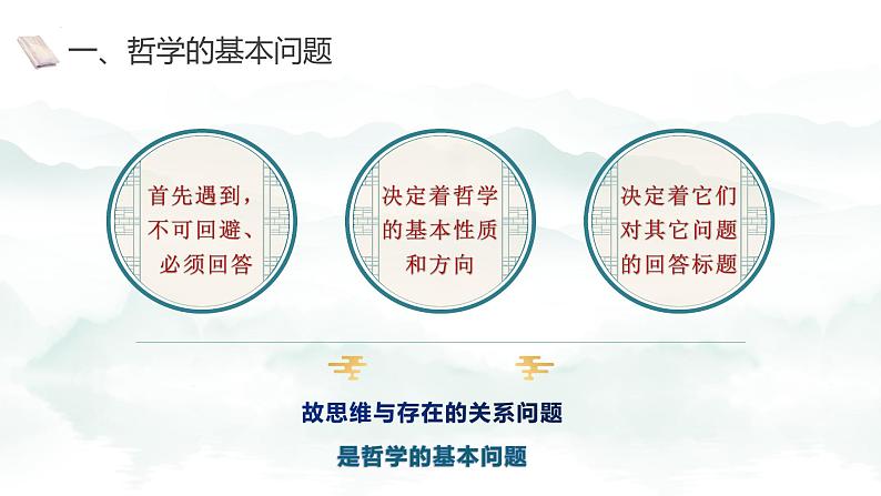 1.2哲学的基本问题  课件-2023-2024学年高中政治统编版必修四哲学与文化 (2)08