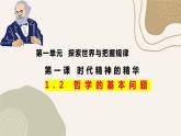 1.2哲学的基本问题春季最新版课件-2023-2024学年高中政治统编版必修四哲学与文化