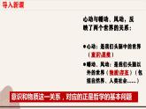 1.2哲学的基本问题春季最新版课件-2023-2024学年高中政治统编版必修四哲学与文化