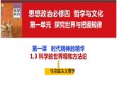 1.3 科学的世界观和方法论 课件-2023-2024学年高中政治统编版必修四哲学与文化