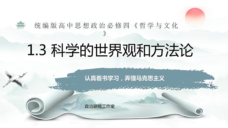 1.3科学的世界观和方法论  课件-2023-2024学年高中政治统编版必修四哲学与文化第1页