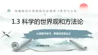 高中政治 (道德与法治)人教统编版必修4 哲学与文化科学的世界观和方法论教学演示课件ppt