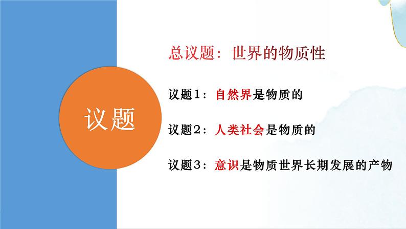 2.1 世界的物质性（课件）高中政治必修四哲学与文化 统编版第3页