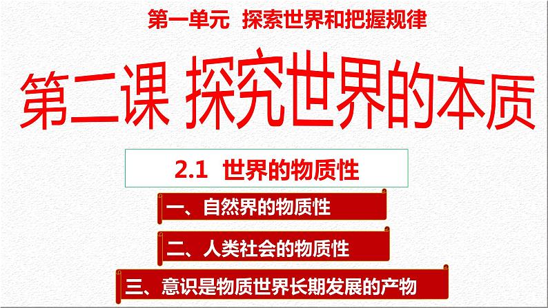 2.1 世界的物质性（课件）高中政治必修四哲学与文化 统编版 (2)01