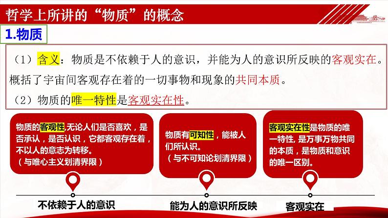 2.1 世界的物质性（课件）高中政治必修四哲学与文化 统编版 (2)05