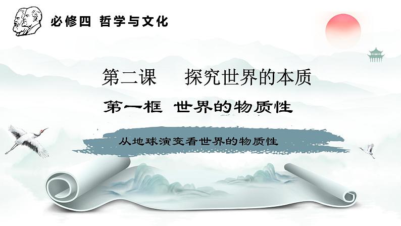 2.1世界的物质性  课件-2023-2024学年高中政治统编版必修四哲学与文化第1页