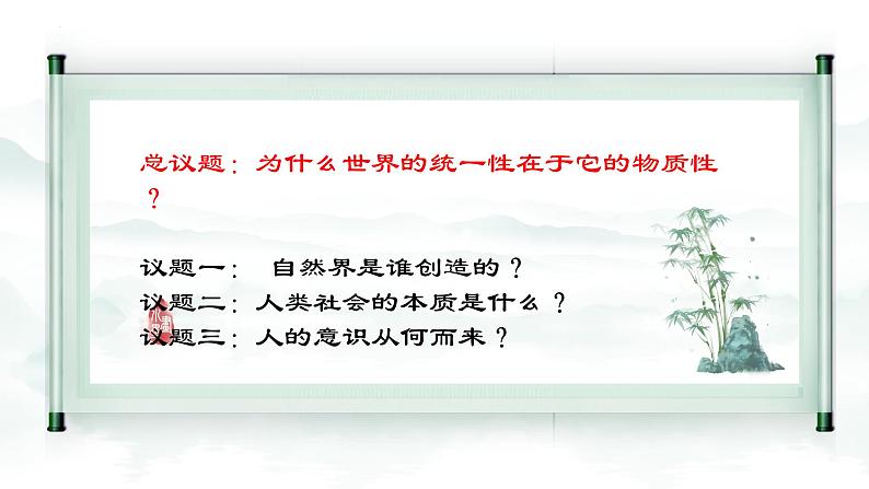 2.1世界的物质性  课件-2023-2024学年高中政治统编版必修四哲学与文化第2页