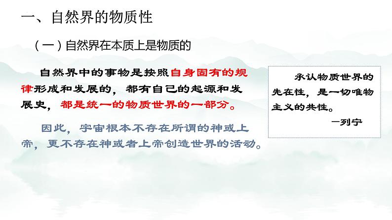 2.1世界的物质性  课件-2023-2024学年高中政治统编版必修四哲学与文化第4页