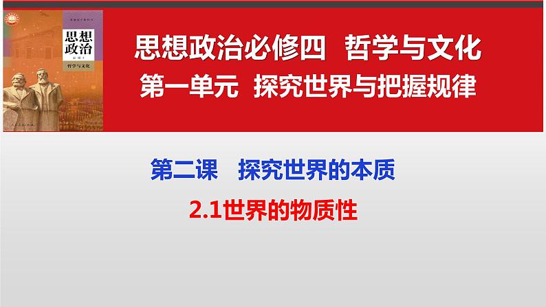 2.1世界的物质性 课件-2023-2024学年高中政治统编版必修四哲学与文化第2页