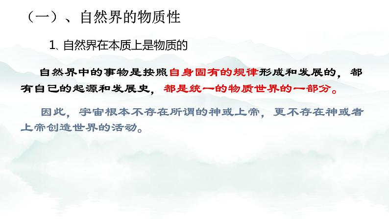 2.1世界的物质性 课件-2023-2024学年高中政治统编版必修四哲学与文化03