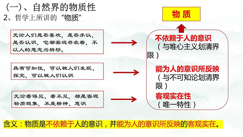 2.1世界的物质性 课件-2023-2024学年高中政治统编版必修四哲学与文化05