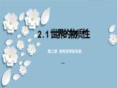 2.1世界的物质性-  课件-2023-2024学年高中政治统编版必修四哲学与文化