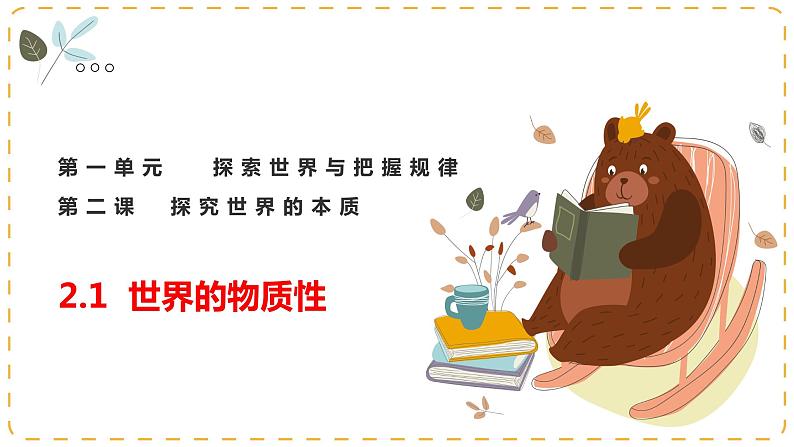 2.1世界的物质性课件-2023-2024学年高中政治统编版必修四哲学与文化第3页