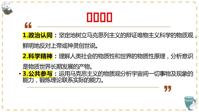 2.1世界的物质性课件-2023-2024学年高中政治统编版必修四哲学与文化第4页